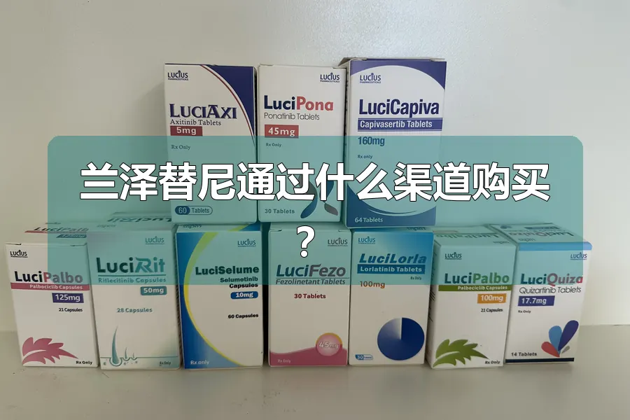兰泽替尼通过什么渠道购买?
