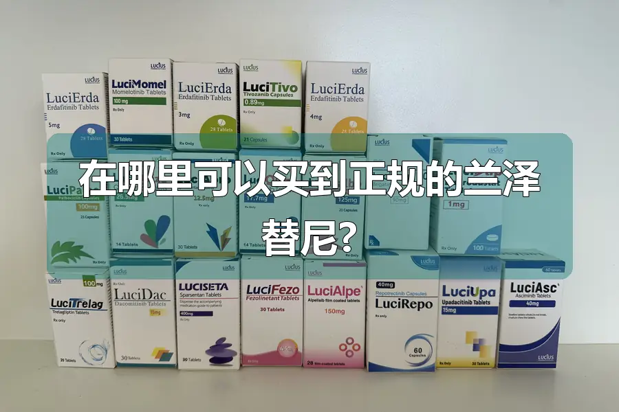 在哪里可以买到正规的兰泽替尼?