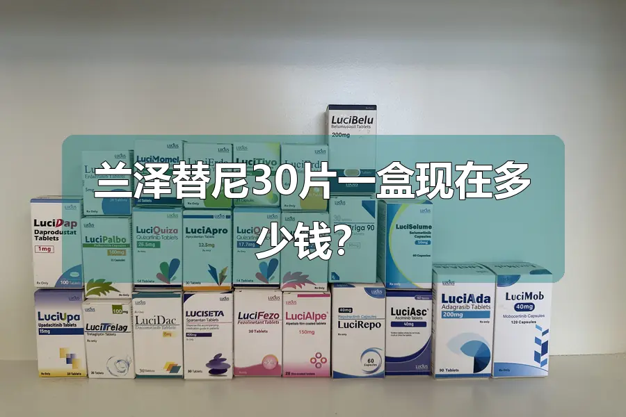 兰泽替尼30片一盒现在多少钱?