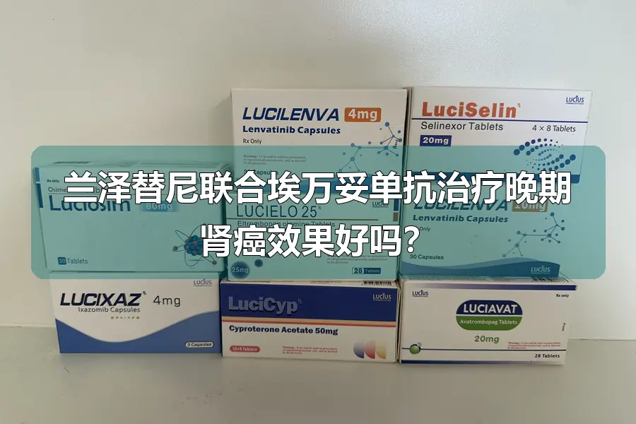 兰泽替尼联合埃万妥单抗治疗晚期肾癌效果好吗?